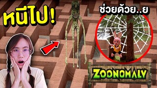 หนีไป !! แมงมุม Stick Spider สุดหลอน บุกเขาวงกต Zoonomaly | Mind&Nat