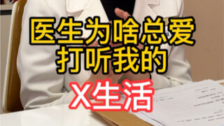 Why does the doctor always pry into my sex life?