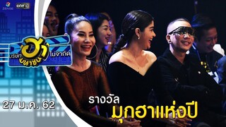 มุกฮาแห่งปี | Ha Awards 2018 | บริษัทฮาไม่จำกัด (มหาชน) | EP.66 | 27 ม.ค. 62