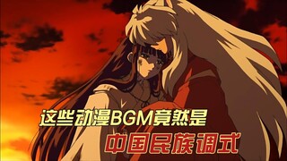 盘点日本动漫BGM中的中国民族调式