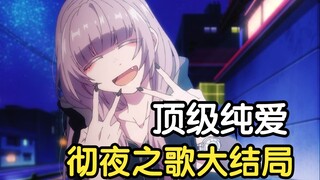 The finale of Sing All Night! Bad ending? The most romantic pure love ending in recent years!