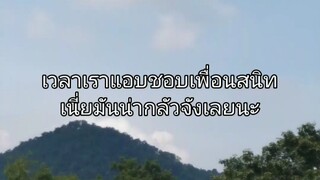 แอบชอบแต่ไม่กล้าบอกความรู้สึกของตัวเองออกไป