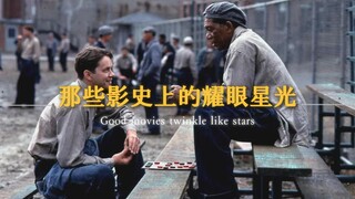 给我210秒带你领略那些“人类影史上最耀眼的星光”