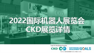 2022国际机器人展览会 CKD展览详情