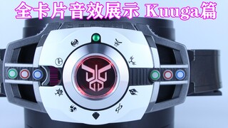 假面骑士Decade 帝骑 全卡片音效展示 Kuuga篇 CSM&DX Neo Decade/Diend【味增的把玩时刻】