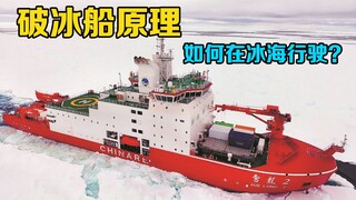 What is the principle behind icebreakers? How impressive is China's new-generation icebreaker? Watch