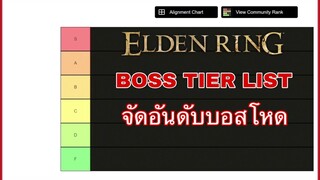 Elden Ring จัดอันดับบอส Boss Tier List