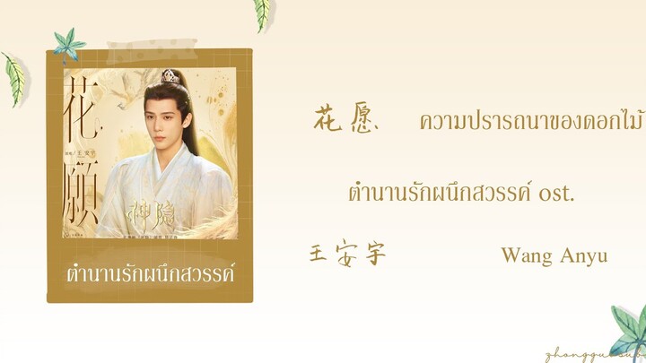 (THAISUB / PINYIN) 花愿 ความปรารถนาของดอกไม้ – 王安宇 Wang Anyu ตํานานรักผนึกสวรรค์  ost.