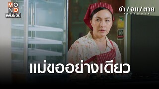 แม่ขออย่างเดียว | REMEMBER จำ จน ตาย | ไฮไลท์ Ep.17