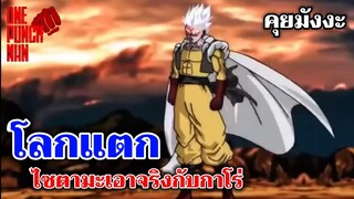 วันพันช์แมน - ไซตามะ เอาจริงจนโลกแตก!!! : ONE PUNCH MAN #คุยมังงะ