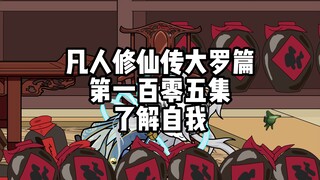 凡人修仙传大罗篇 第一百零五集 了解自我