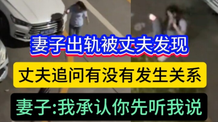 妻子出轨被丈夫发现，丈夫一直追着妻子问，有没有发生关系，妻子:我承认你先听我说