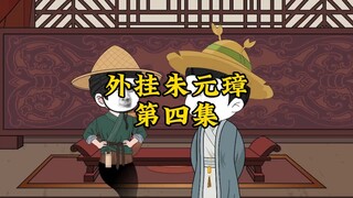 外挂朱元璋4