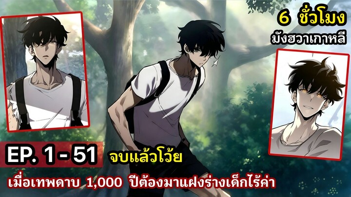 [รวมตอน] เมื่อเทพดาบ 1,000 ปีต้องมาแฝงร่างเด็กไร้ค่า EP. 1 - 51 จบแล้วโว้ย. (6 ชั่วโมง) #มังงะเกาหลี