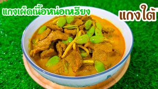 แกงเผ็ดเนื้อหน่อเหรียง แกงใต้รสชาติอร่อย สไตล์ | ครัวบ้านๆ Channel