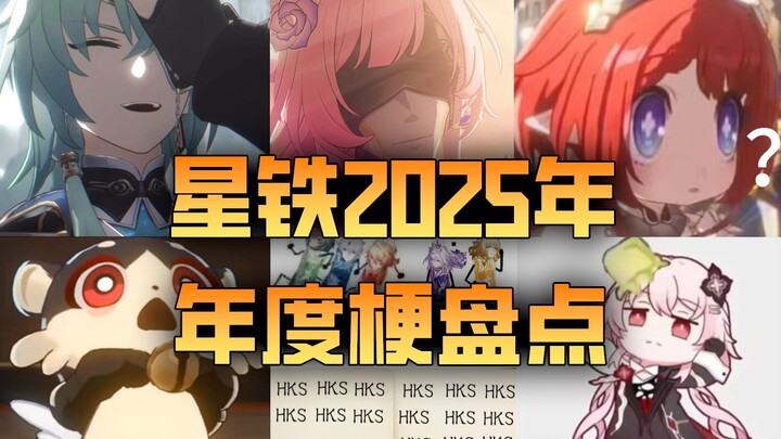 Jadi, aku turun tangan lagi! Sorotan Meme Tahunan Star Rail 2025! Meme mana yang paling berkesan bua