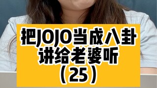 把JOJO当成八卦讲给老婆听（25）