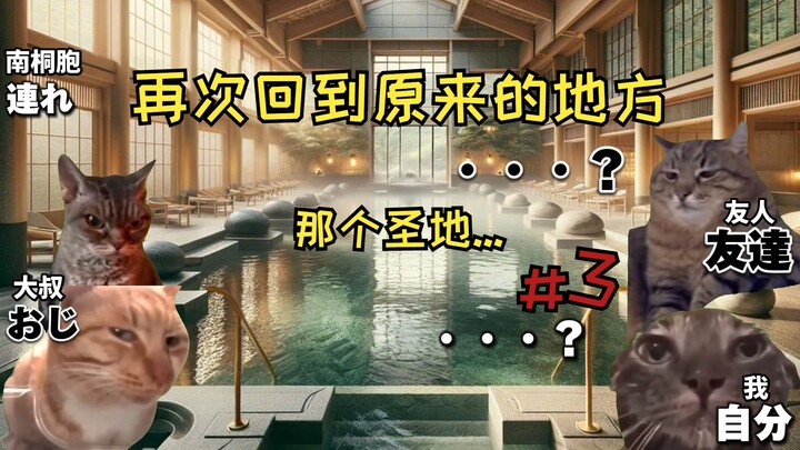 【熟肉】来泡温泉的我却不知道「此地被称为homo圣地」的末路（后日谈） | 猫meme