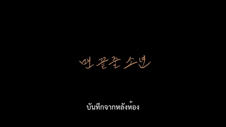บันทึกจากหลังห้อง ตอนที่ 3