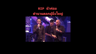RIP น้าค่อมตำนานตลกผู้ยิ่งใหญ่