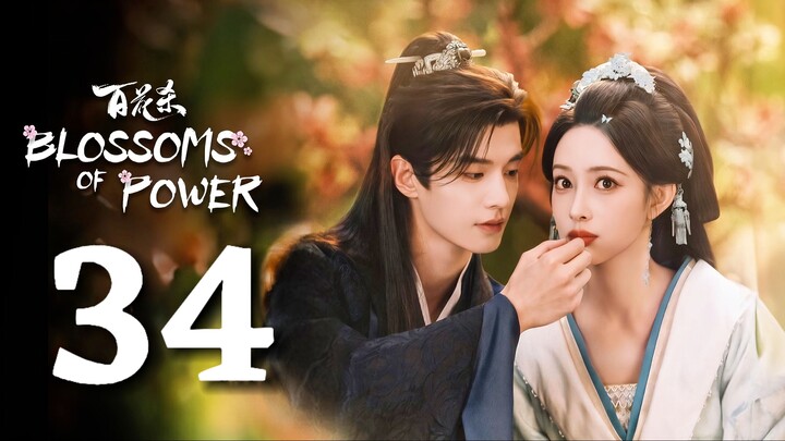 🇨🇳𝙴𝙿. 34 𝙱𝙻𝙾𝚂𝚂𝙾𝙼𝚂 𝙿𝙾𝚆𝙴𝚁 (2026) | 𝙴𝙽𝙶 𝚂𝚄𝙱 | 𝚁𝚘𝚖𝚊𝚗𝚌𝚎/𝙳𝚛𝚊𝚖𝚊