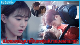 เมื่อเธอต้องมาเป็นแฟนลับๆของเจ้านายเย็นชา (สปอยหนัง) | นักข่าวสาวกับเจ้านายเย็นชา