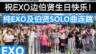 【EXO边伯贤生日应援】纯EXO及边伯贤solo歌曲连跳(KPOP random dance 成都随机舞蹈专场连跳秀）