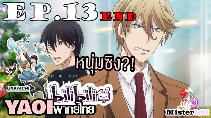 [YAOI] DAKAICHI (พากย์ใหม่) ตอนที่ 13 (ตอนจบ) - ไอ้พวกหนุ่มซิง