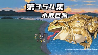 第三百五十四集：天降横财必有祸，潜伏在水底的真正巨物