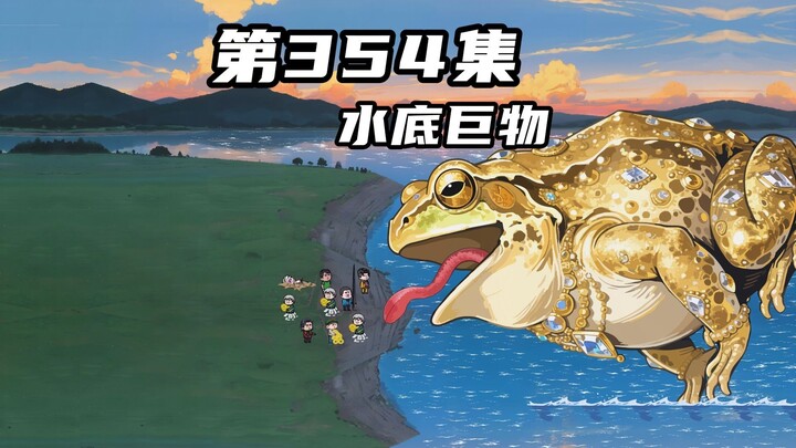 第三百五十四集：天降横财必有祸，潜伏在水底的真正巨物