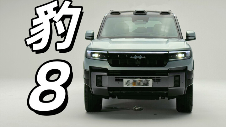 Fangcheng Leopard 8: Please call me the “Youth Edition” of the Yangwang U8! Thank you.