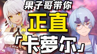 【崩坏3/鉴赏】果子哥带你正直卡萝尔