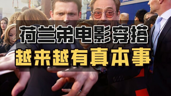 ลุคแต่งตัวในภาพยนตร์ของสไปเดอร์-แมน ทอม ฮอลแลนด์ ยิ่งนานยิ่งโชว์ฝีมือจริงๆ