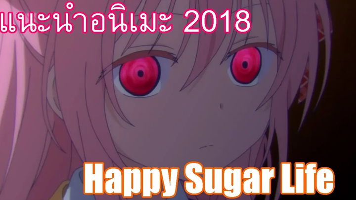 แนะนำอนิเมะ2018 Happy Sugar Life