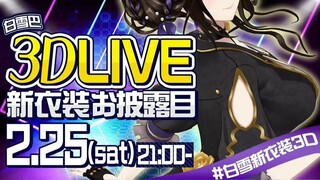 [3D LIVE/Delicious] Shirayuki 3D New Outfit Reveal! Sing and dance with the best guests!! Are you re