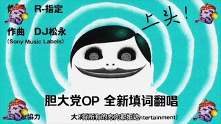 【当哒当】胆大党OP《オトノケ》全新填词中文翻唱！快来和我一起上头呀！
