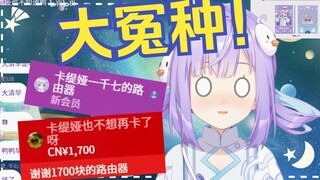 坑！1700只买了个路由器！？【卡缇娅】