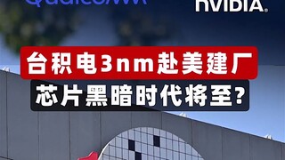 TSMC 3nm เตรียมสร้างโรงงานในสหรัฐฯ ยุคแห่งความมืดมนของชิปกำลังมาถึงแล้วหรือ?