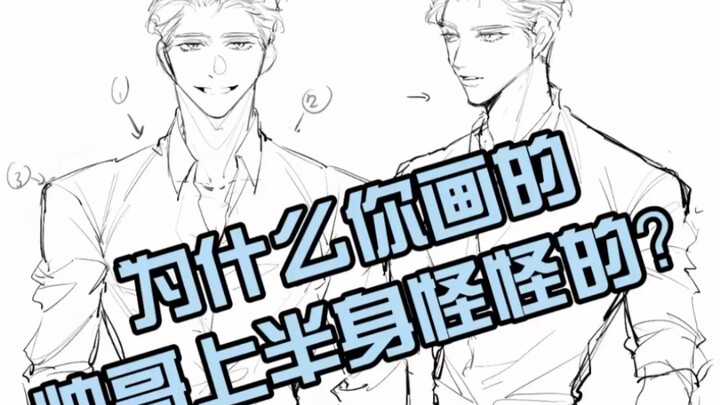 【Hướng dẫn vẽ】Hướng dẫn bạn cách vẽ nửa thân trên của chàng trai điển trai, khuôn mặt nghiêng của cô