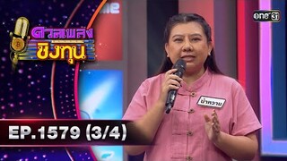 ดวลเพลงชิงทุน | Ep.1579 (3/4) | 31 พ.ค. 67 | one31