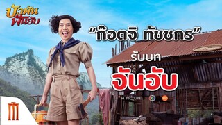 บัวผันฟันยับ - "ก็อตจิ ทัชชกร" กับบท "จันอับ"