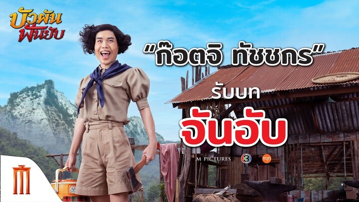 บัวผันฟันยับ - "ก็อตจิ ทัชชกร" กับบท "จันอับ"