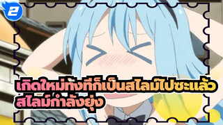เป็นวันที่ยุ่งเหยิงอีกวันของสไลม์_2