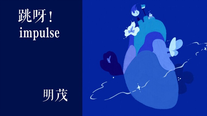 【费那奇GIF大赛】跳呀！我的蓝色心脏！(附过程解说)【明茂】