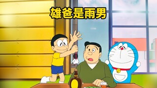 大雄的爸爸是个雨男，去到哪里都会下雨