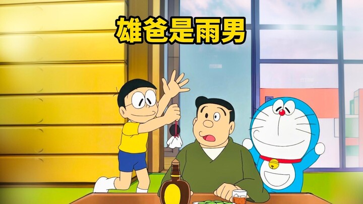 大雄的爸爸是个雨男，去到哪里都会下雨