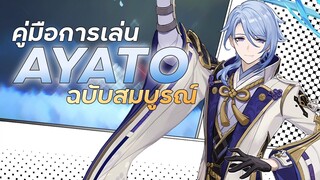 คู่มือการเล่น AYATO ฉบับสมบูรณ์ | Ayato Full Guide | Genshin Impact