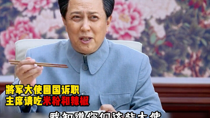 The general ambassador returned home to report on his duties, and the chairman treated him to rice n