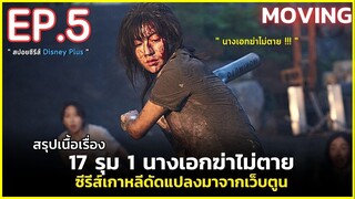 สรุปเนื้อเรื่อง MOVING EP.5 | สปอยซีรีส์เกาหลีดัดแปลงจากเว็บตูน นักเรียน มีพลังเหนือธรรมชาติ