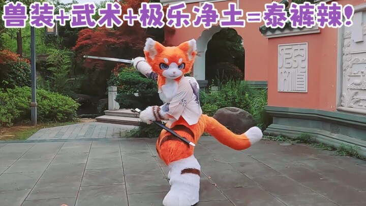 兽装+武术+极乐净土？瑞狩二翻《极乐净土》 舞剑片段截取